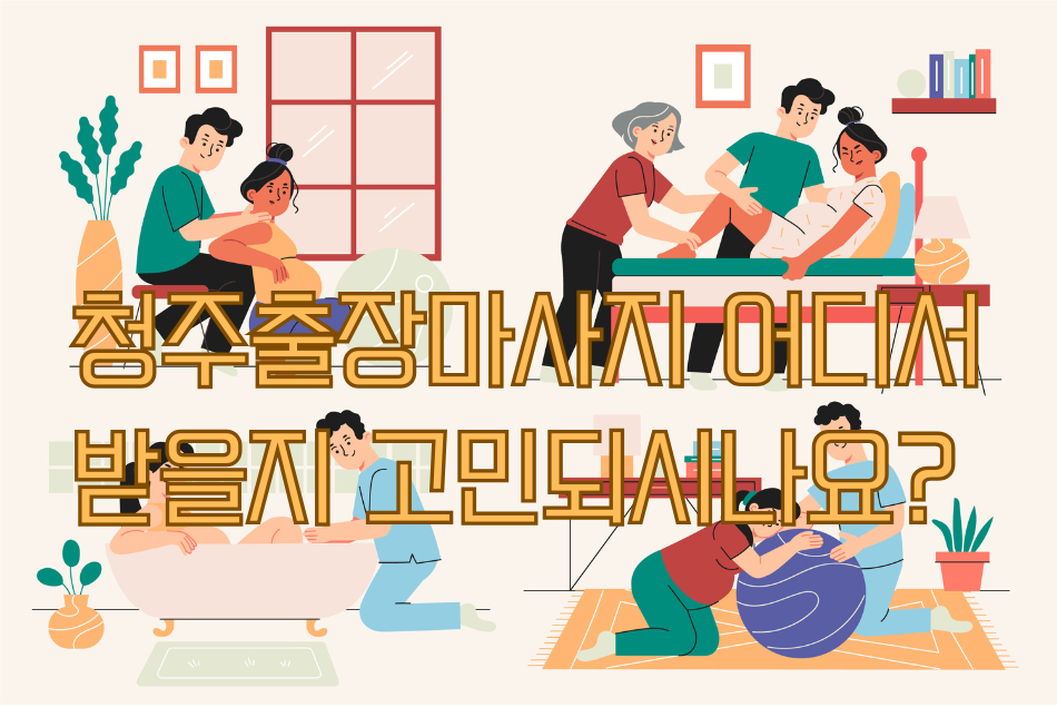 청주출장마사지 어디서 받을지 고민되시나요? ​
