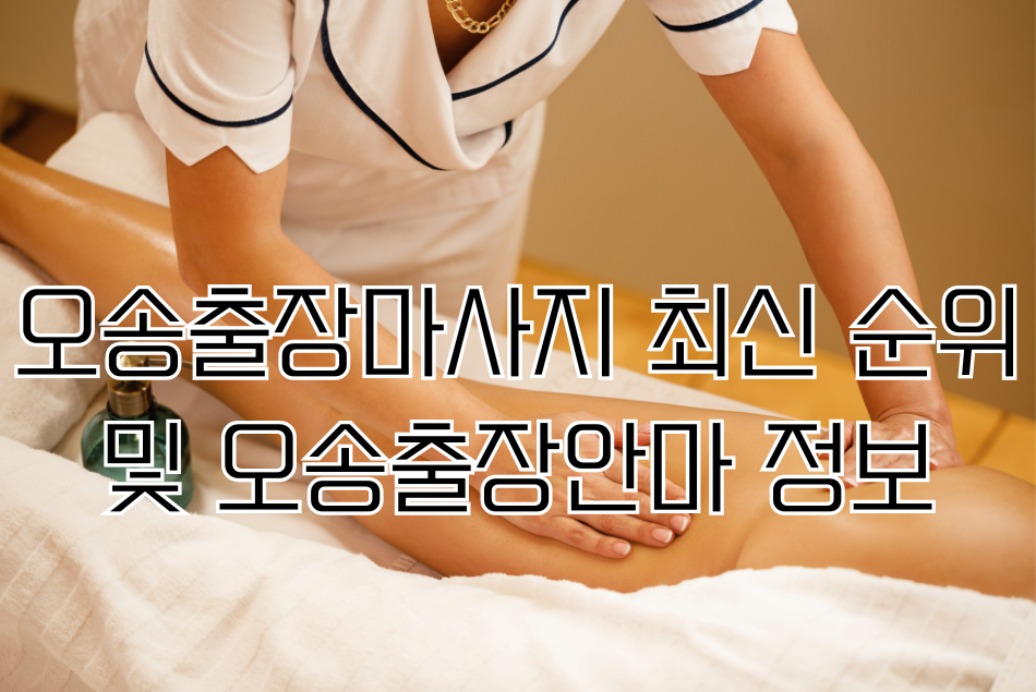 오송출장마사지