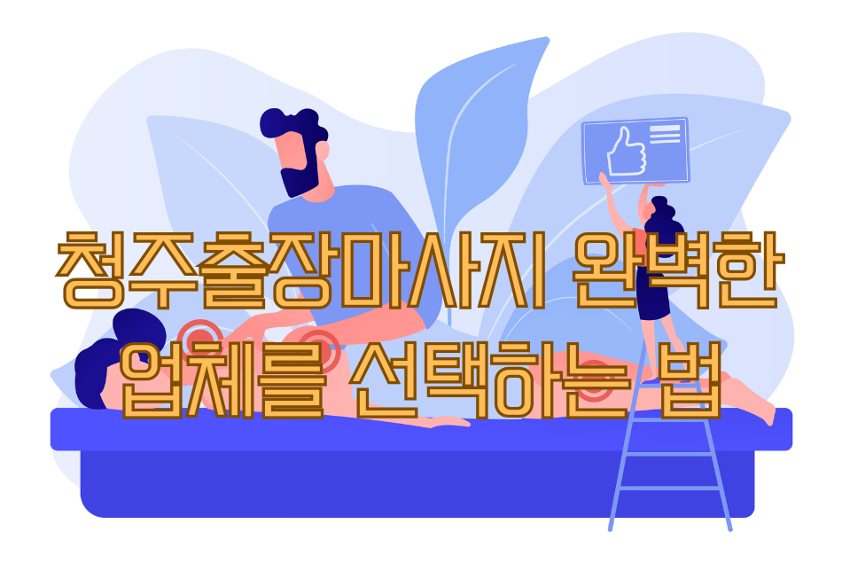 청주출장마사지