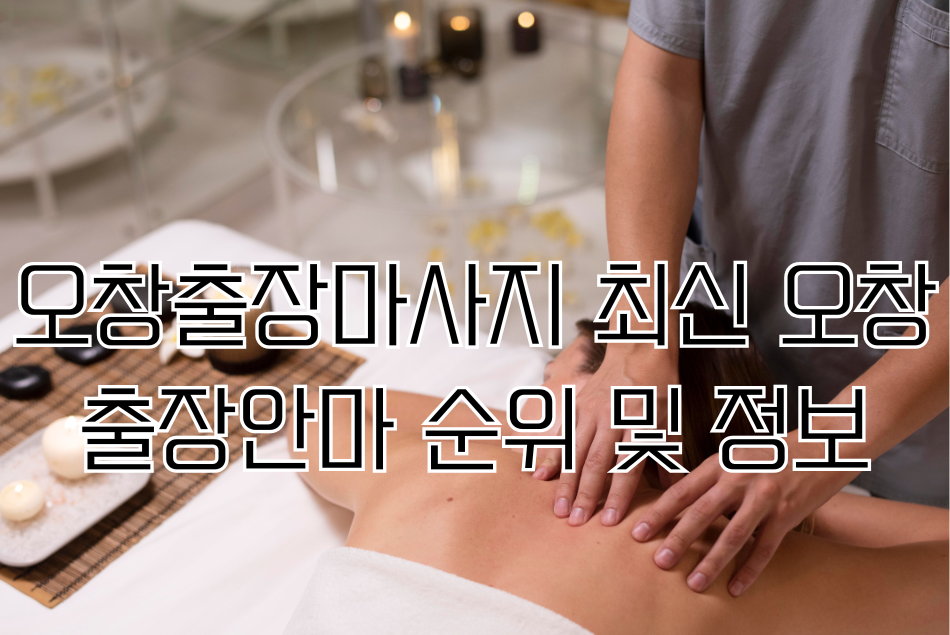 오창출장마사지