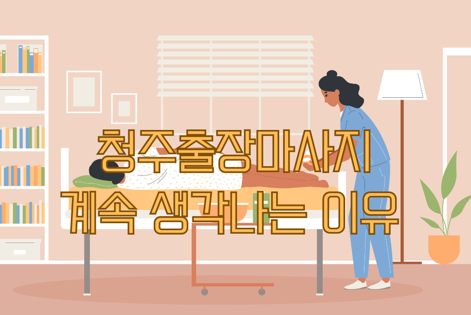 청주출장마사지 한 번의 방문만으로 계속 생각나는 이유