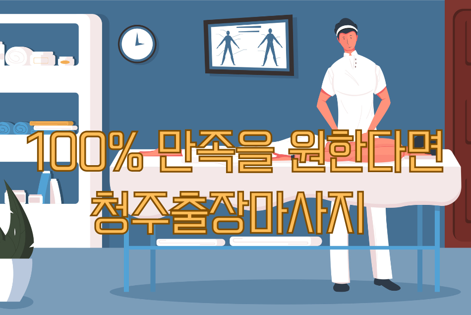 청주출장안마 100% 만족을 원한다면 청주출장마사지
